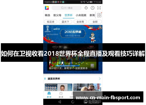 如何在卫视收看2018世界杯全程直播及观看技巧详解