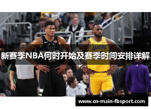 新赛季NBA何时开始及赛季时间安排详解