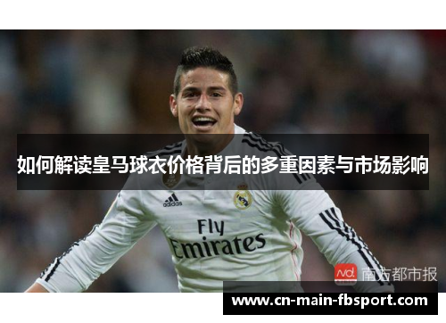 如何解读皇马球衣价格背后的多重因素与市场影响