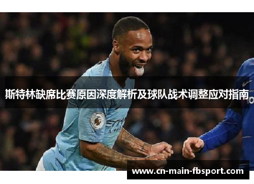 斯特林缺席比赛原因深度解析及球队战术调整应对指南