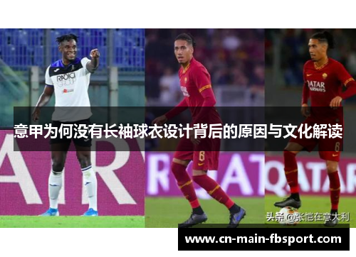 意甲为何没有长袖球衣设计背后的原因与文化解读