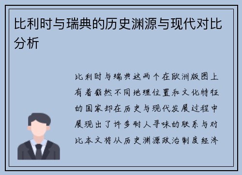 比利时与瑞典的历史渊源与现代对比分析