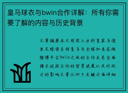 皇马球衣与bwin合作详解：所有你需要了解的内容与历史背景
