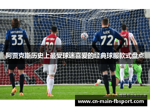 阿贾克斯历史上最受球迷喜爱的经典球服款式盘点