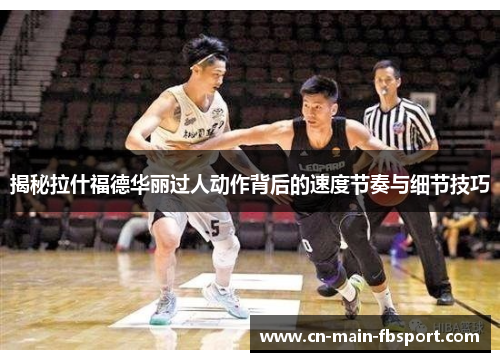 揭秘拉什福德华丽过人动作背后的速度节奏与细节技巧