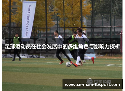 足球运动员在社会发展中的多维角色与影响力探析