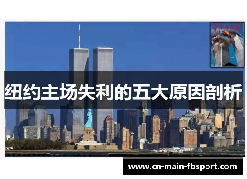纽约主场失利的五大原因剖析