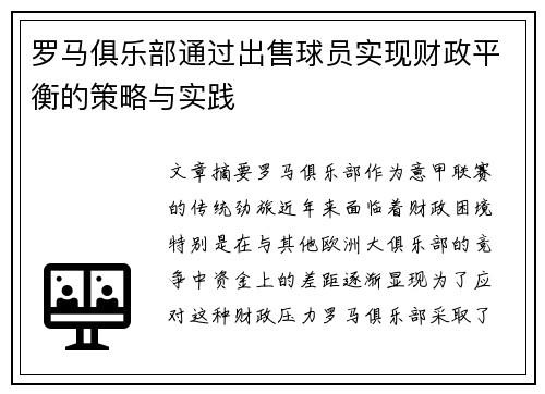 罗马俱乐部通过出售球员实现财政平衡的策略与实践