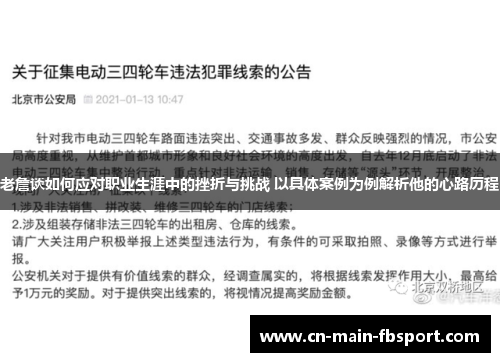 老詹谈如何应对职业生涯中的挫折与挑战 以具体案例为例解析他的心路历程