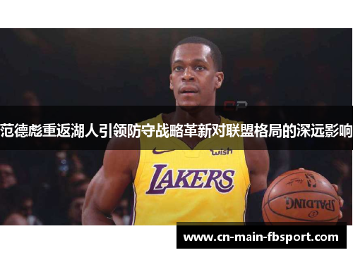范德彪重返湖人引领防守战略革新对联盟格局的深远影响