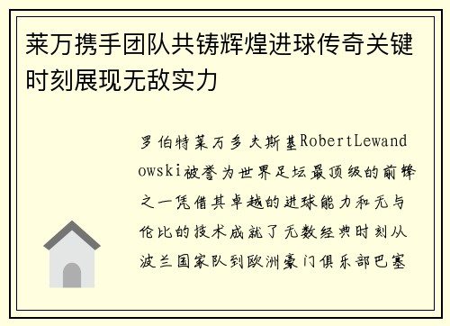 莱万携手团队共铸辉煌进球传奇关键时刻展现无敌实力