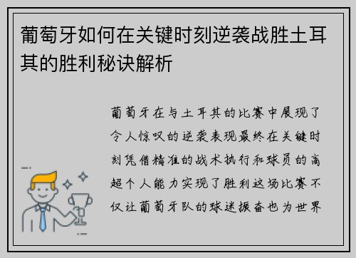 葡萄牙如何在关键时刻逆袭战胜土耳其的胜利秘诀解析