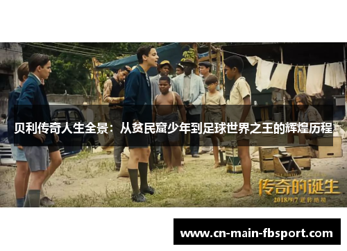 贝利传奇人生全景:从贫民窟少年到足球世界之王的辉煌历程 贝利传奇人生全景:从贫民窟少年到足球世界之王的辉煌历程