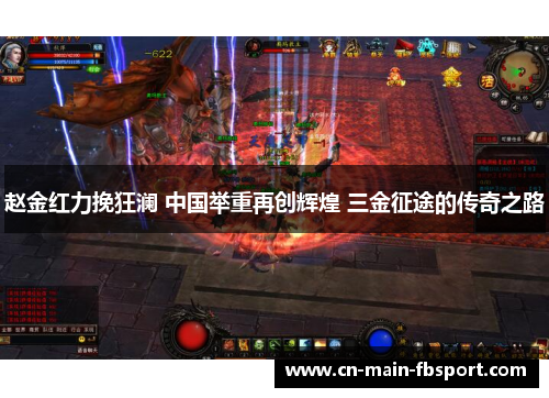 赵金红力挽狂澜 中国举重再创辉煌 三金征途的传奇之路 赵金红力挽狂澜 中国举重再创辉煌 三金征途的传奇之路