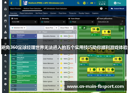 避免360足球经理世界无法进入的五个实用技巧助你顺利游戏体验 避免360足球经理世界无法进入的五个实用技巧助你顺利游戏体验