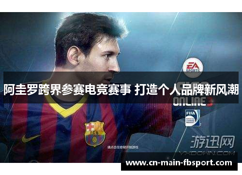 阿圭罗跨界参赛电竞赛事 打造个人品牌新风潮 阿圭罗跨界参赛电竞赛事 打造个人品牌新风潮