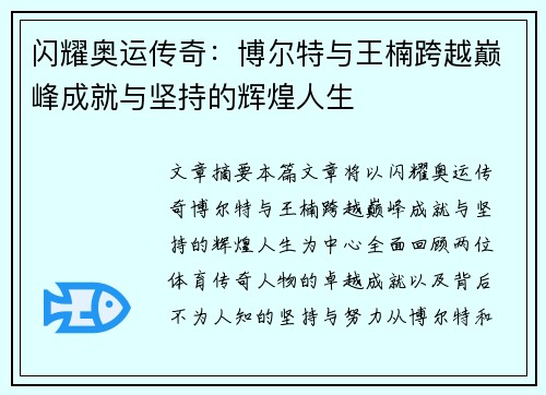 闪耀奥运传奇:博尔特与王楠跨越巅峰成就与坚持的辉煌人生 闪耀奥运传奇:博尔特与王楠跨越巅峰成就与坚持的辉煌人生