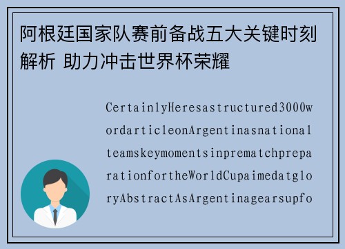 阿根廷国家队赛前备战五大关键时刻解析 助力冲击世界杯荣耀