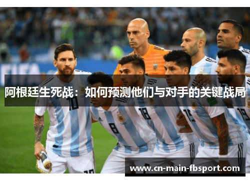 阿根廷生死战：如何预测他们与对手的关键战局