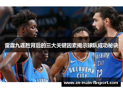 雷霆九连胜背后的三大关键因素揭示球队成功秘诀