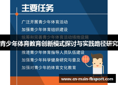 青少年体育教育创新模式探讨与实践路径研究 青少年体育教育创新模式探讨与实践路径研究
