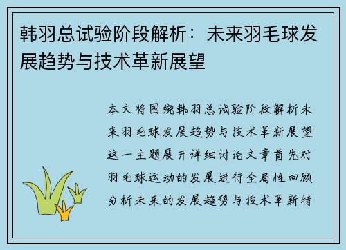 韩羽总试验阶段解析：未来羽毛球发展趋势与技术革新展望