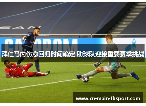 拜仁马内伤愈回归时间确定 助球队迎接重要赛季挑战
