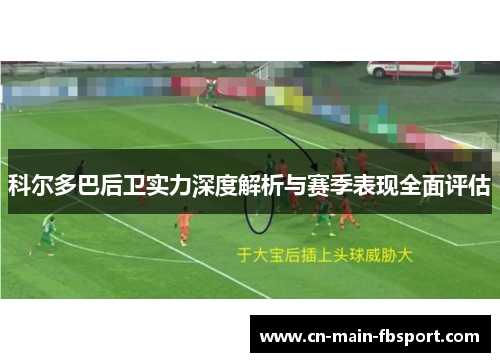 科尔多巴后卫实力深度解析与赛季表现全面评估