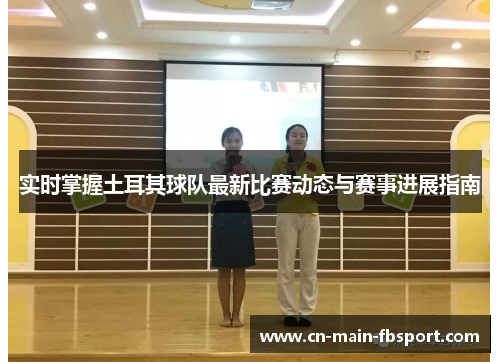 实时掌握土耳其球队最新比赛动态与赛事进展指南 实时掌握土耳其球队最新比赛动态与赛事进展指南