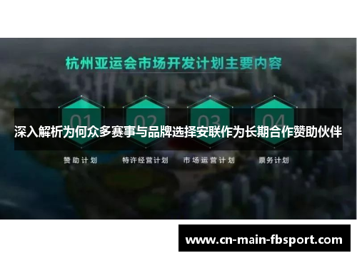 深入解析为何众多赛事与品牌选择安联作为长期合作赞助伙伴 深入解析为何众多赛事与品牌选择安联作为长期合作赞助伙伴