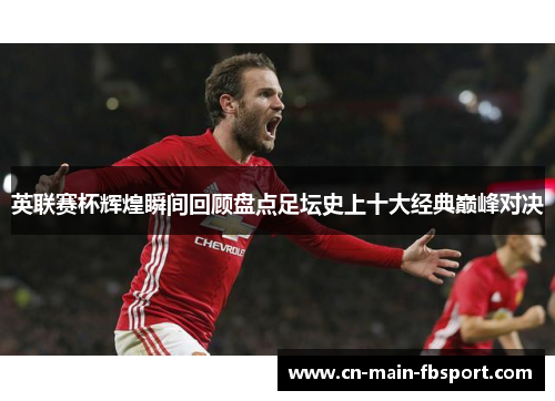 英联赛杯辉煌瞬间回顾盘点足坛史上十大经典巅峰对决 英联赛杯辉煌瞬间回顾盘点足坛史上十大经典巅峰对决