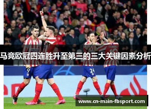 马竞欧冠四连胜升至第三的三大关键因素分析