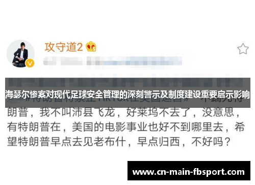 海瑟尔惨案对现代足球安全管理的深刻警示及制度建设重要启示影响
