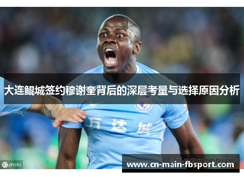 大连鲲城签约穆谢奎背后的深层考量与选择原因分析