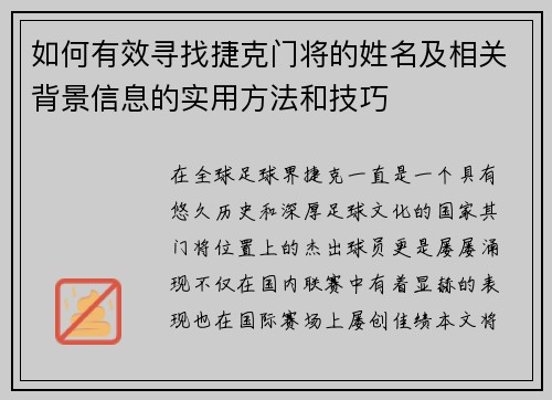 如何有效寻找捷克门将的姓名及相关背景信息的实用方法和技巧