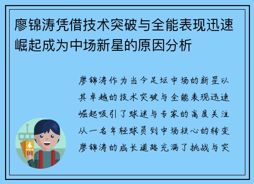 廖锦涛凭借技术突破与全能表现迅速崛起成为中场新星的原因分析