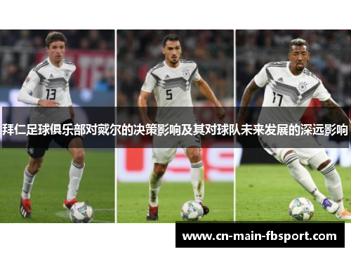 拜仁足球俱乐部对戴尔的决策影响及其对球队未来发展的深远影响