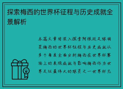 探索梅西的世界杯征程与历史成就全景解析 探索梅西的世界杯征程与历史成就全景解析