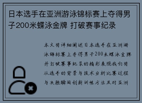 日本选手在亚洲游泳锦标赛上夺得男子200米蝶泳金牌 打破赛事纪录