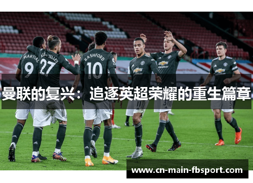 曼联的复兴：追逐英超荣耀的重生篇章