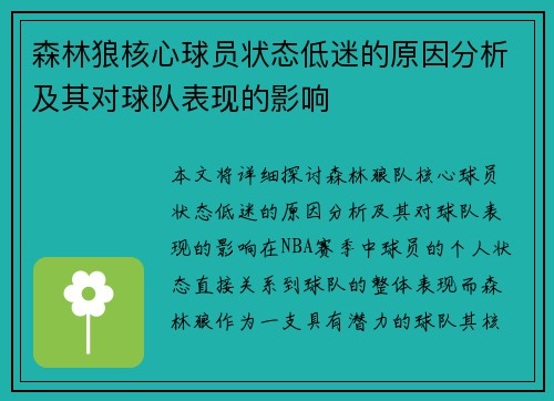 森林狼核心球员状态低迷的原因分析及其对球队表现的影响