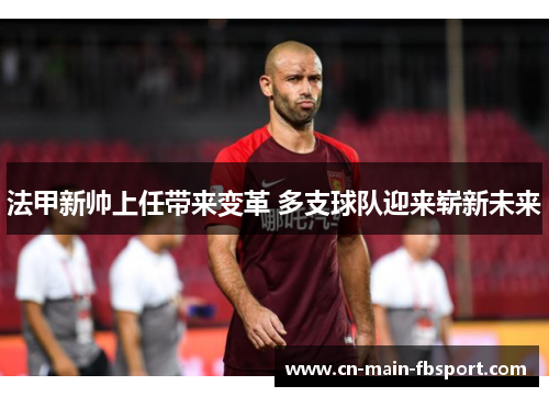法甲新帅上任带来变革 多支球队迎来崭新未来 法甲新帅上任带来变革 多支球队迎来崭新未来