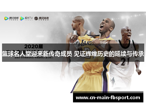 篮球名人堂迎来新传奇成员 见证辉煌历史的延续与传承
