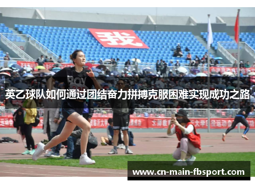 英乙球队如何通过团结奋力拼搏克服困难实现成功之路