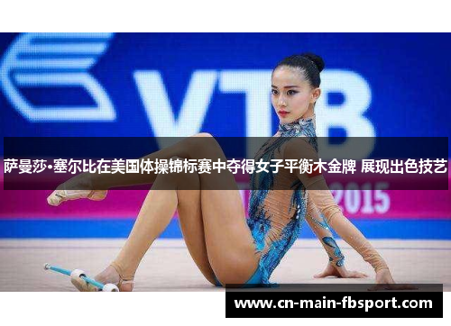 萨曼莎·塞尔比在美国体操锦标赛中夺得女子平衡木金牌 展现出色技艺