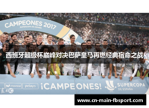 西班牙超级杯巅峰对决巴萨皇马再燃经典宿命之战