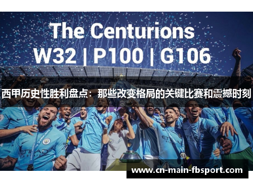 西甲历史性胜利盘点:那些改变格局的关键比赛和震撼时刻 西甲历史性胜利盘点:那些改变格局的关键比赛和震撼时刻