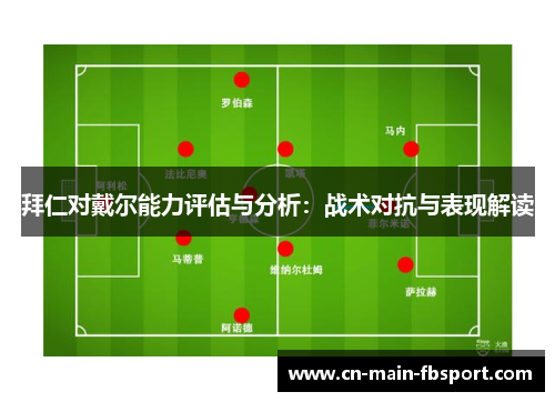 拜仁对戴尔能力评估与分析：战术对抗与表现解读