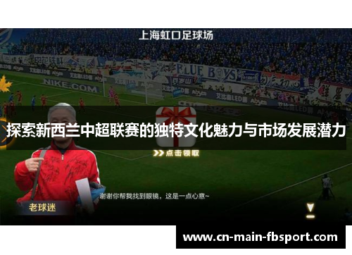 探索新西兰中超联赛的独特文化魅力与市场发展潜力