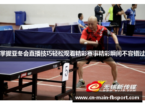 掌握亚冬会直播技巧轻松观看精彩赛事精彩瞬间不容错过 掌握亚冬会直播技巧轻松观看精彩赛事精彩瞬间不容错过